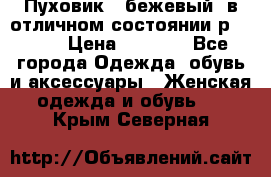 Пуховик , бежевый, в отличном состоянии р 48-50 › Цена ­ 8 000 - Все города Одежда, обувь и аксессуары » Женская одежда и обувь   . Крым,Северная